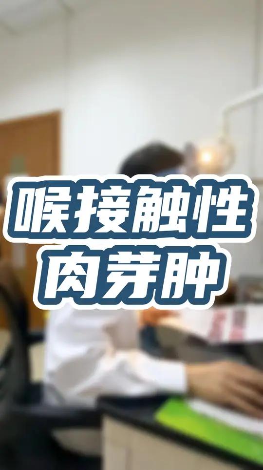 喉接触性肉芽肿算是比较少见的疾病,大家平时一定要注意少吃辛辣,少饮酒