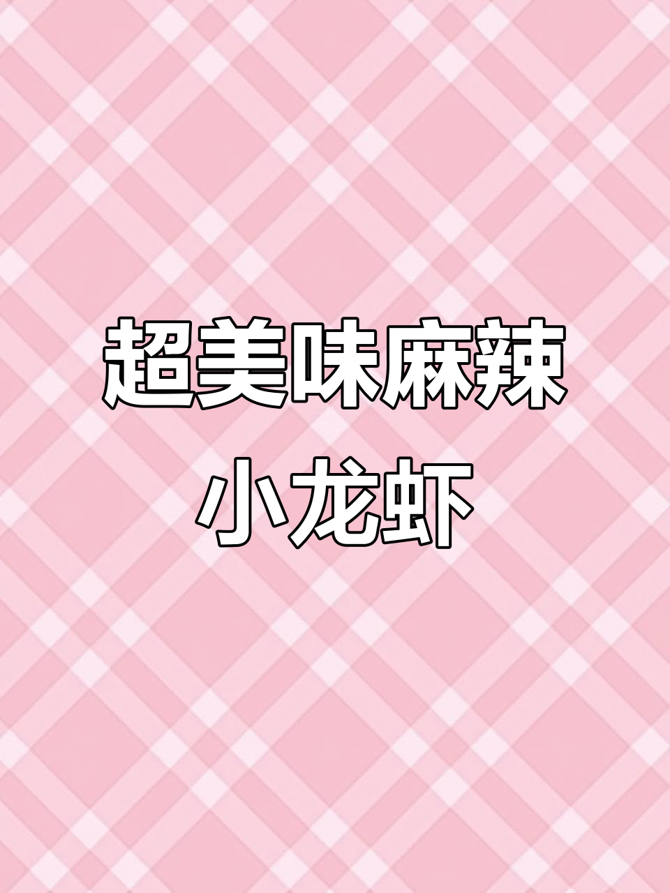 麻辣鲜香小龙虾,干锅酱炒出绝味!