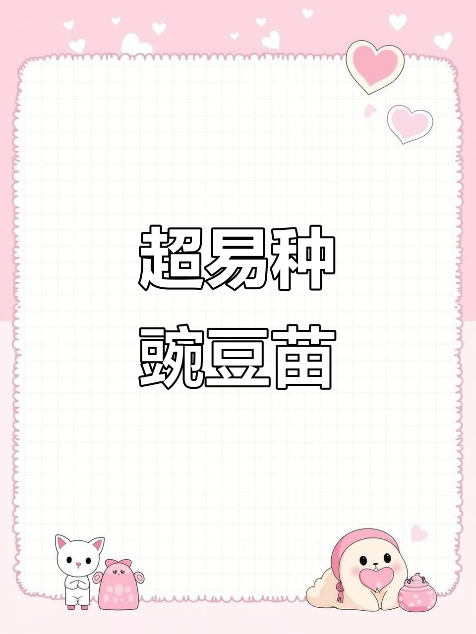 豌豆苗种植技巧:简单快速,轻松上手