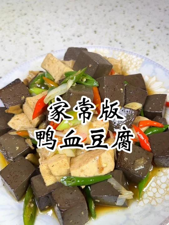 鸭血豆腐