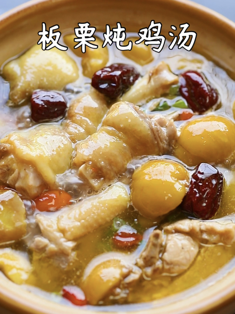 滋补营养超好喝的板栗炖鸡汤