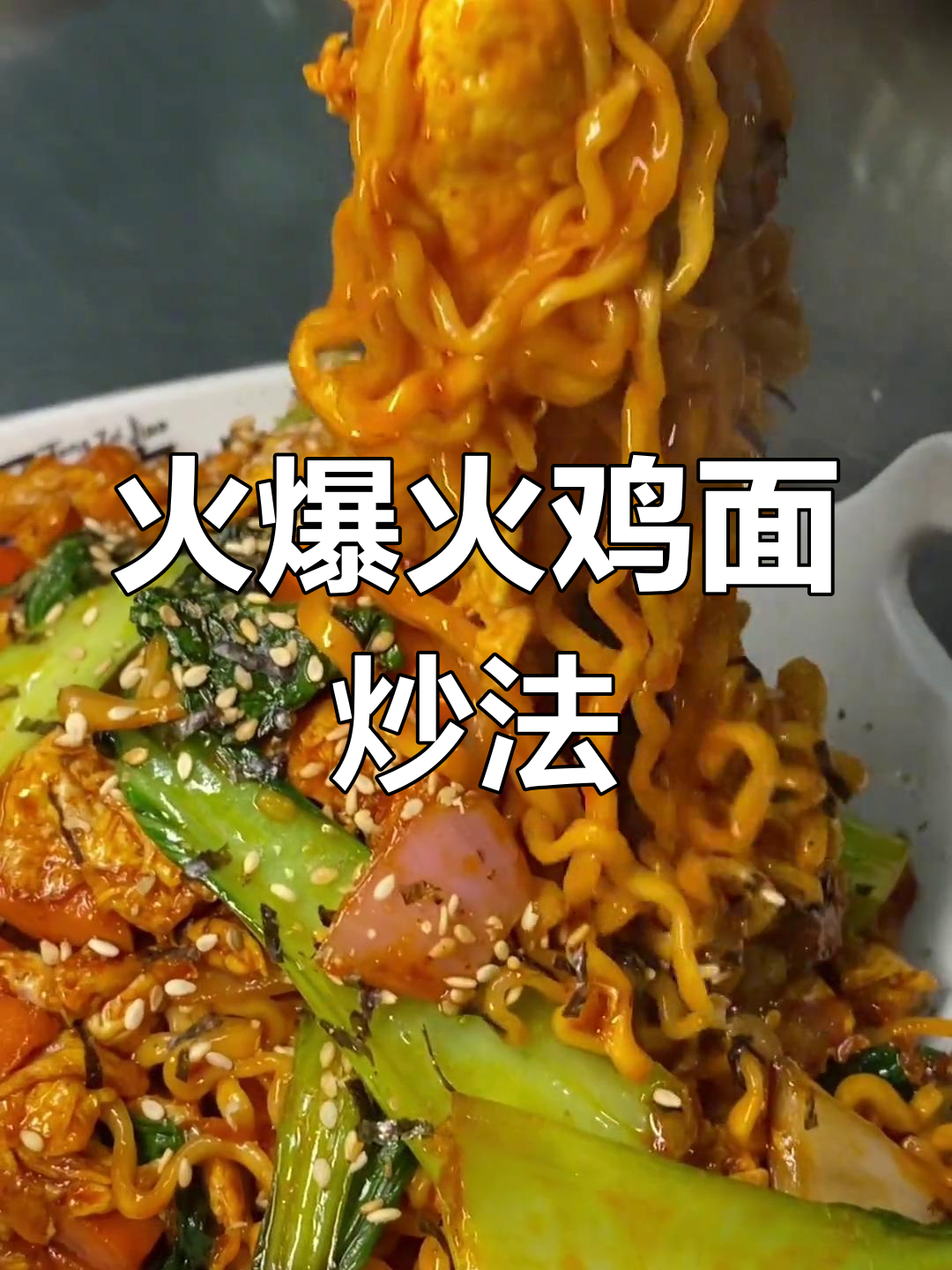 火鸡面新做法,炒出独特美味!