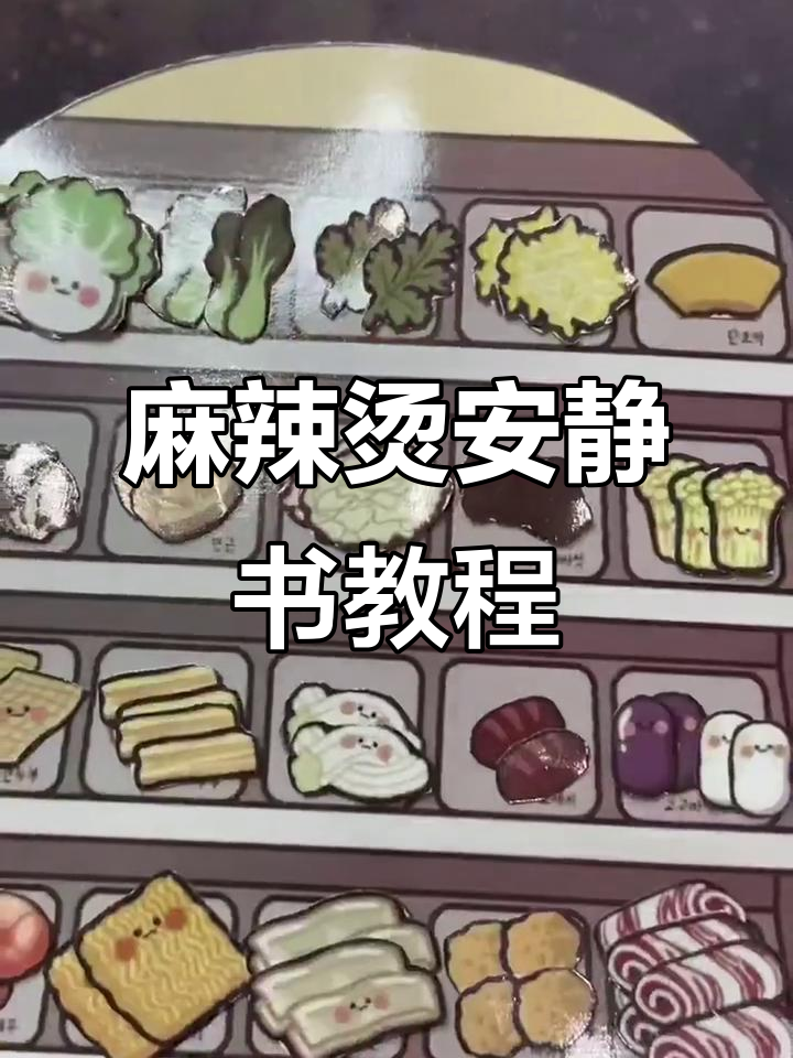 麻辣烫店安静书制作全攻略,简单步骤教你轻松搞定