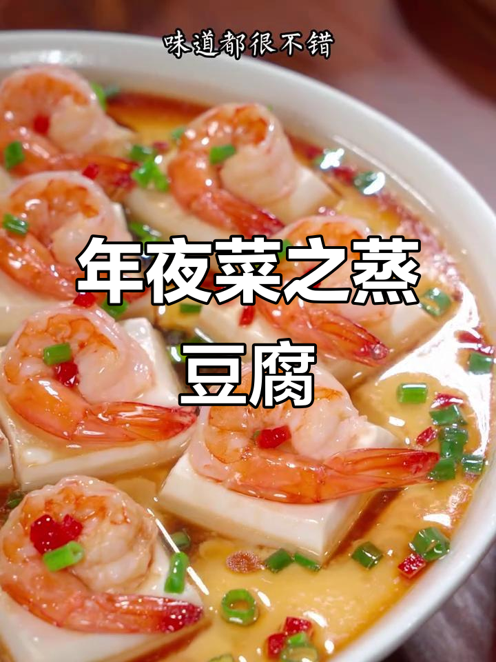 虾仁豆腐，寓意蒸蒸日上，老少皆宜，鲜嫩可口