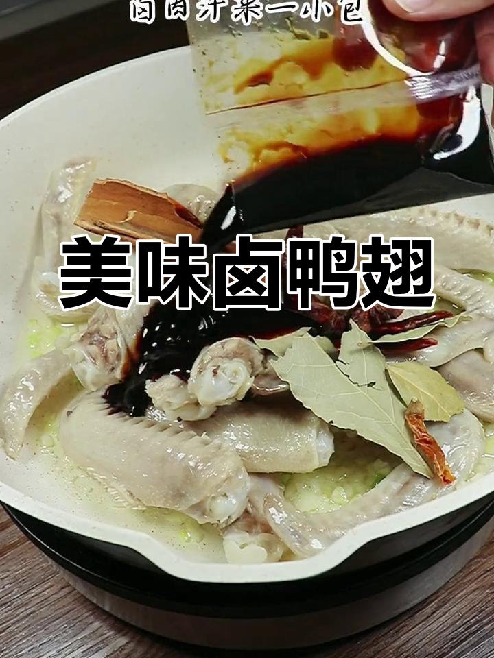 卤味鸭翅,绝对让你一试成主!