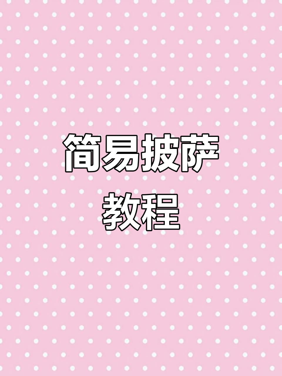 用蛋挞皮轻松做披萨，简单又美味！