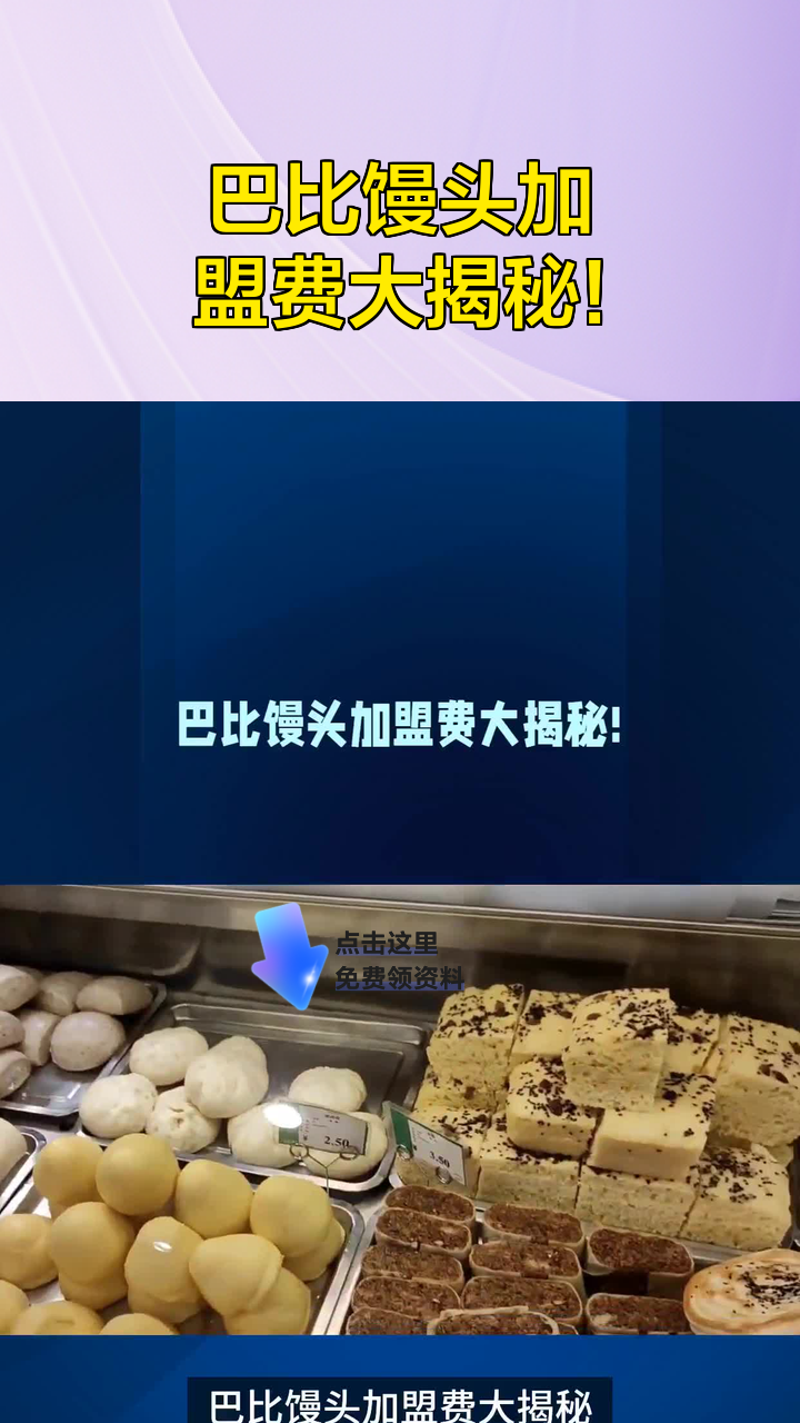 巴比馒头加盟费大揭秘!