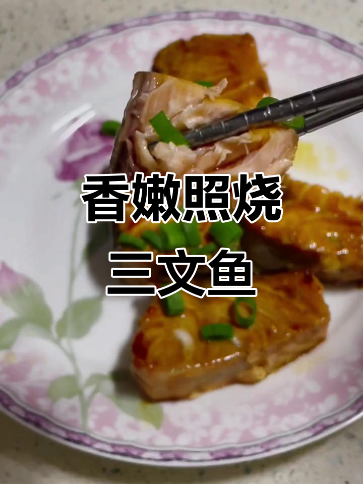 照烧三文鱼,简单又美味,营养满分!
