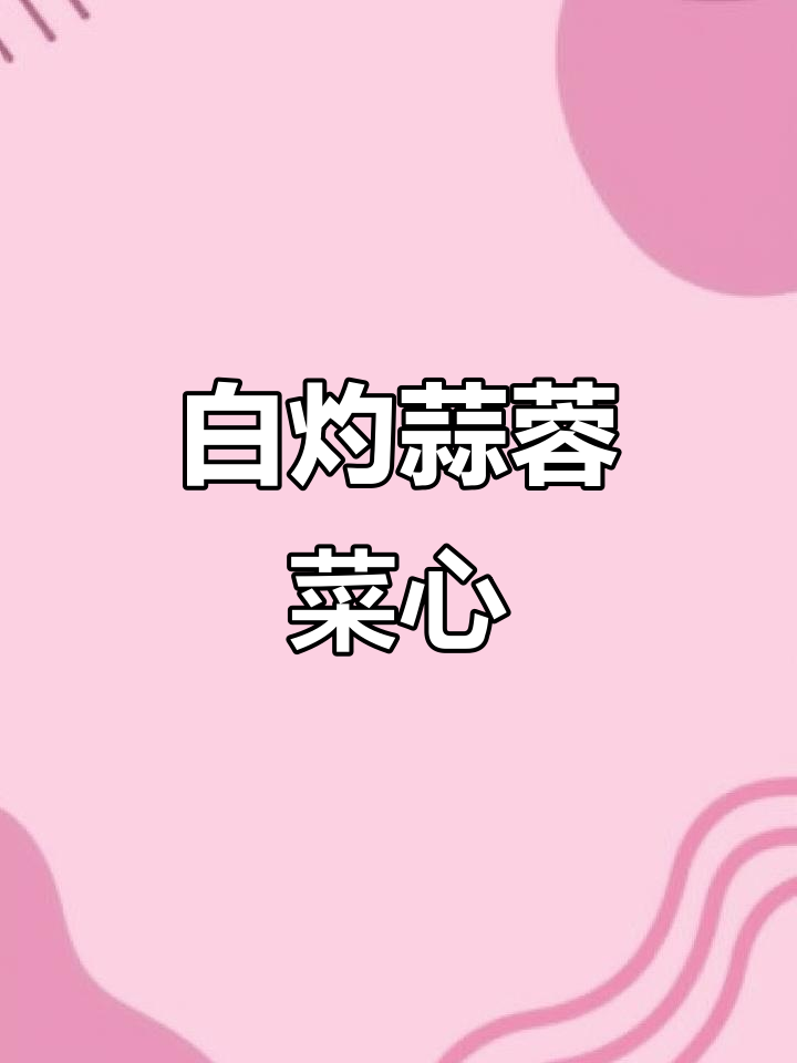 广东人最爱蒜蓉菜心,白灼做法最香