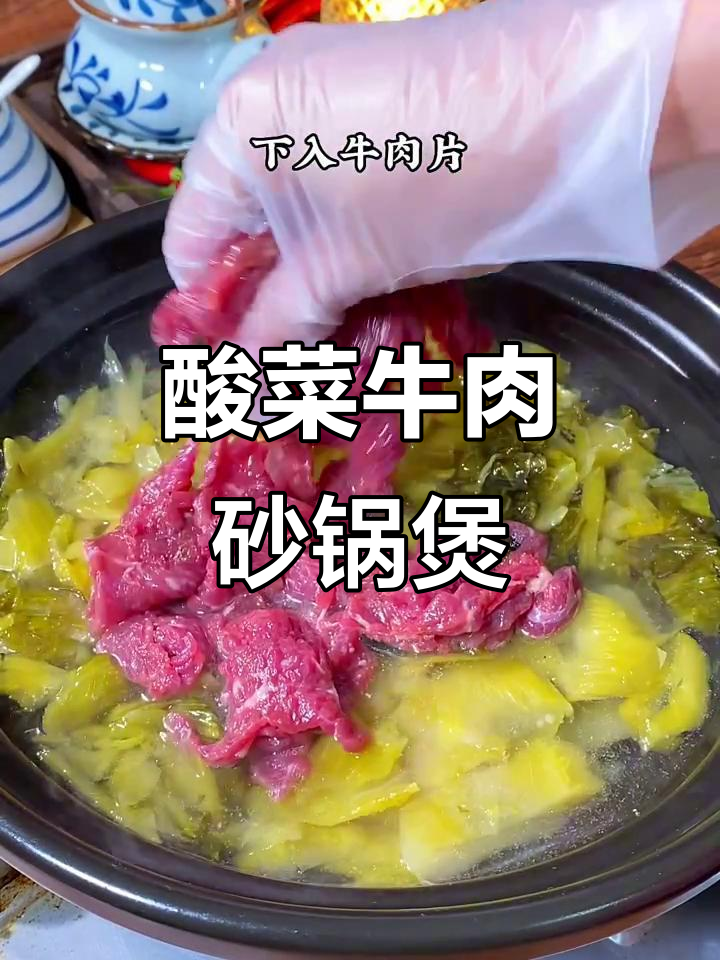 孩子嘴馋想吃酸菜牛肉，马点立马安排！砂锅炖出嫩滑美味