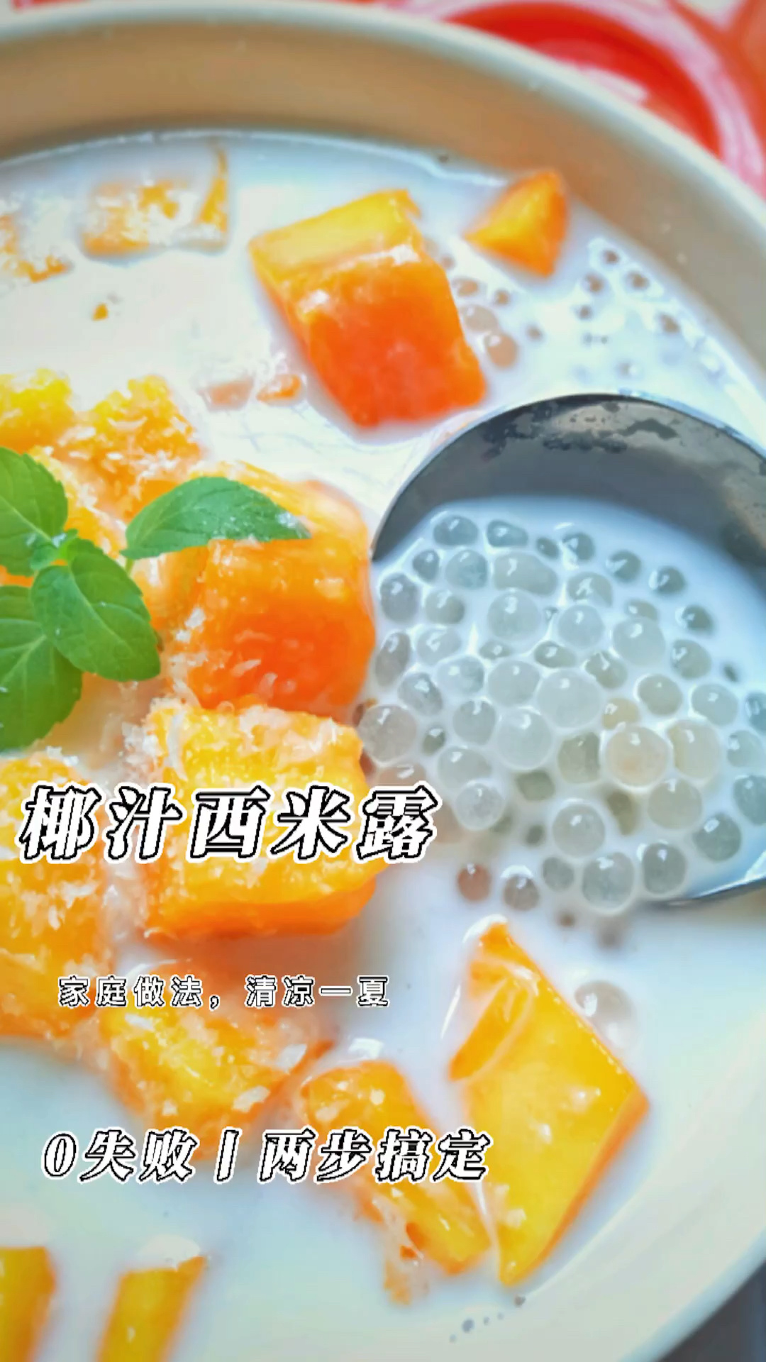 家庭版椰汁西米露做法超详细-附保存方法
