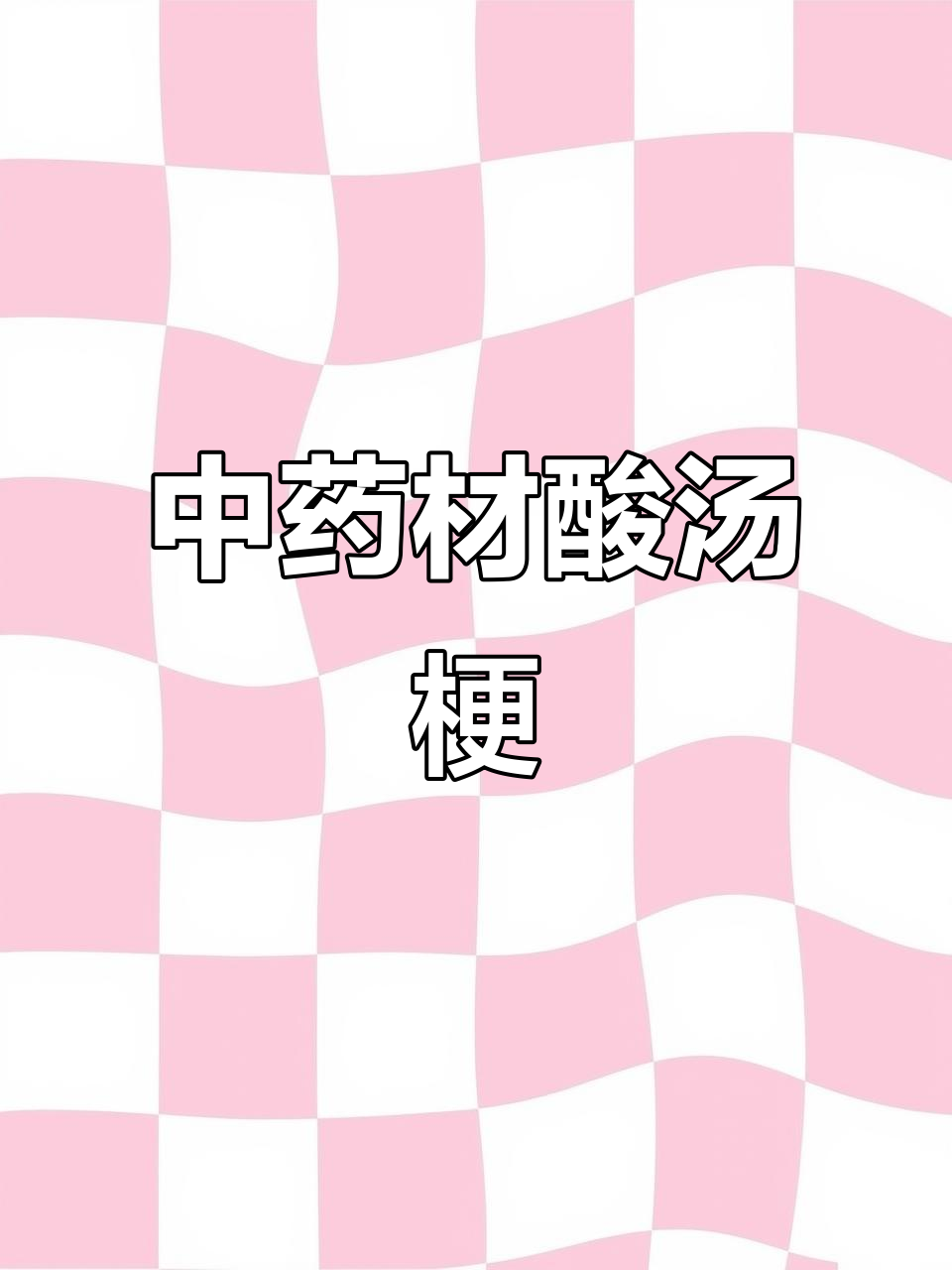 农村常见酸汤梗,竟是中药材新宠!