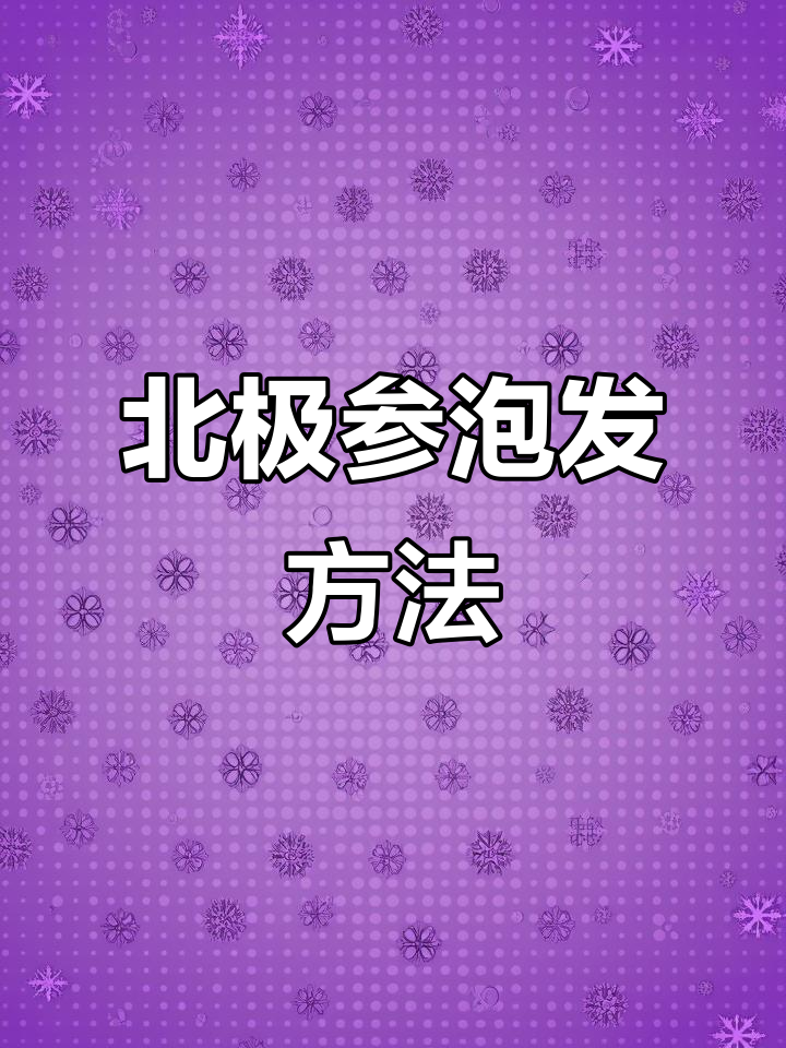 加拿大野生北极参泡发技巧,简单步骤教你轻松搞定