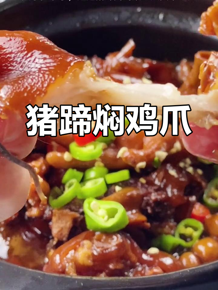 猪蹄与鸡爪的完美搭配,软糯香甜,焖煮入味