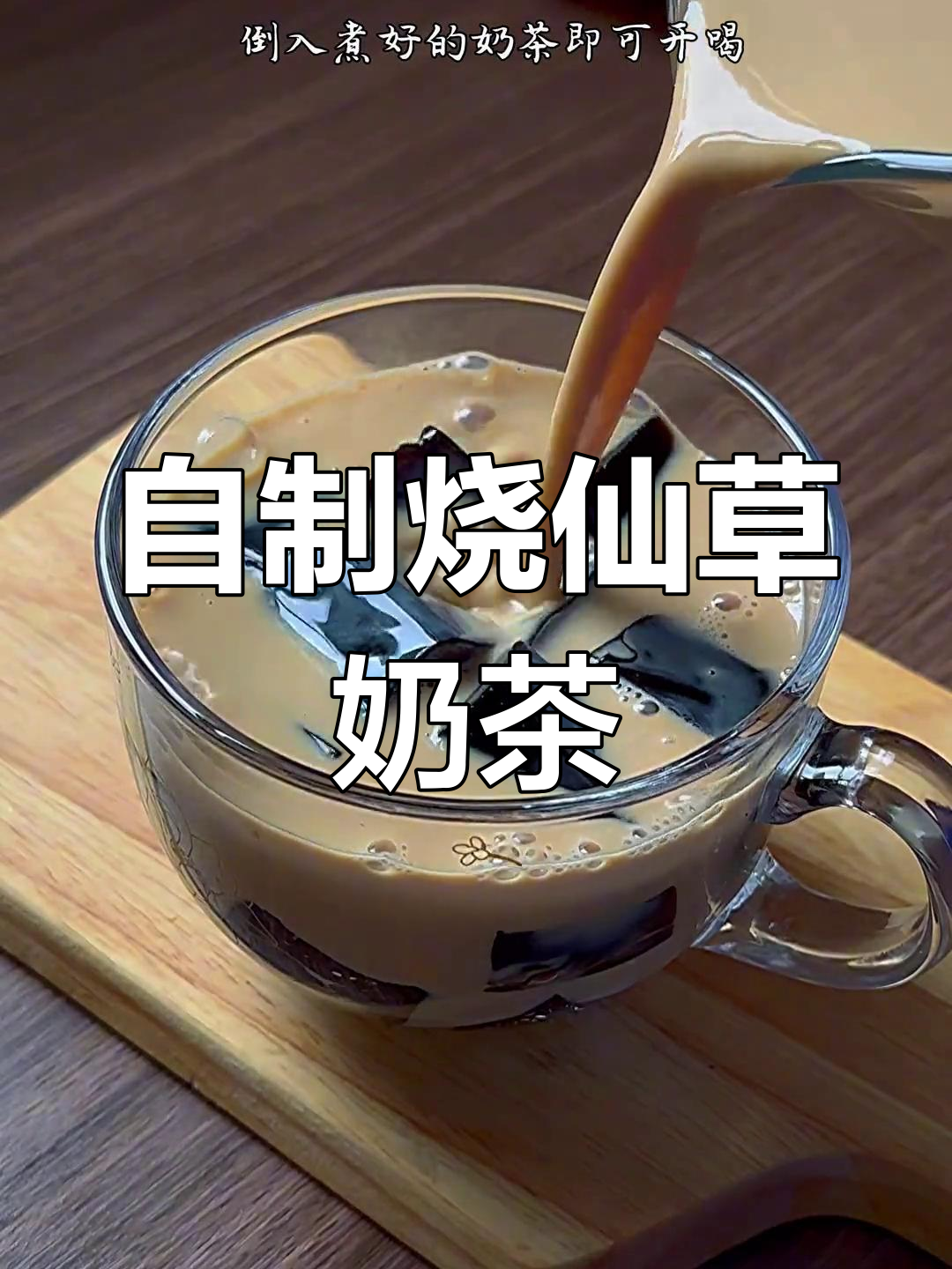 十分钟自制烧仙草奶茶,轻松搞定