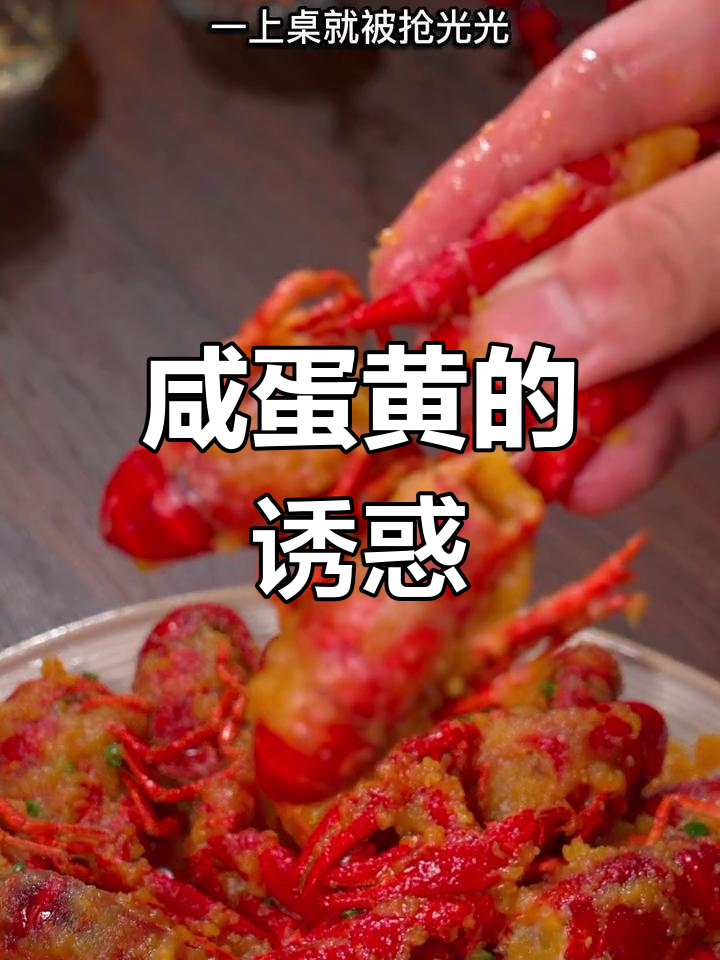 怕辣又想尝小龙虾?试试咸蛋黄,香脆停不下来!