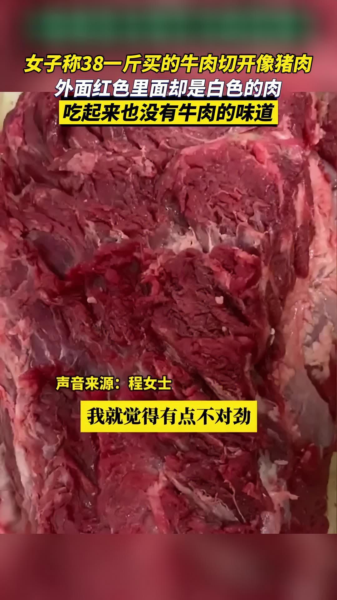 女子称38一斤买的牛肉切开像猪肉,外面红色里面却是白色的肉,吃起来也没有牛肉的味道