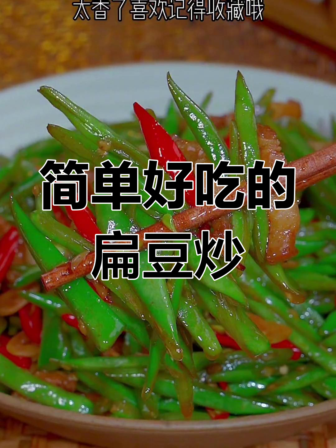 扁豆炒肉丝,家常美味下饭菜