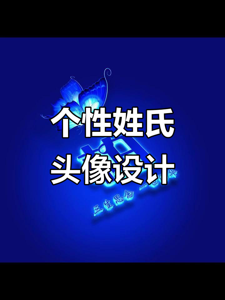 定制专属姓氏头像,百分百独一无二