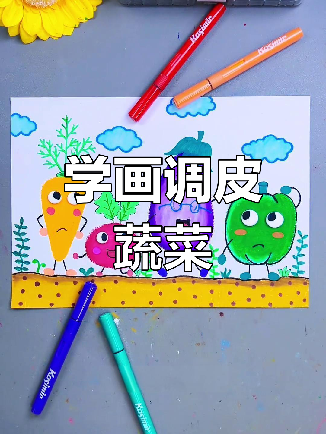 创意蔬菜画,轻松学画画