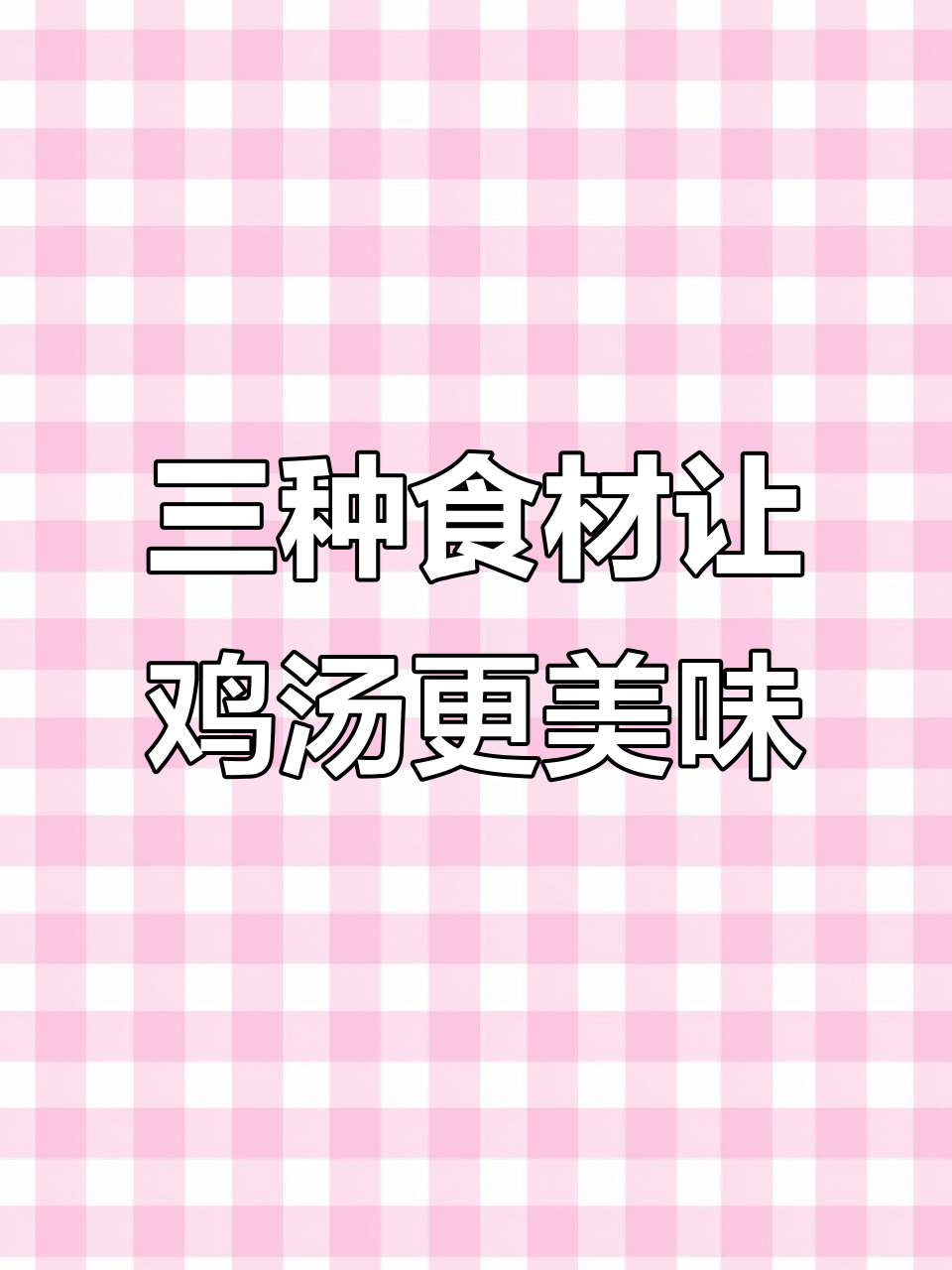 炖鸡汤时加这三种配料,汤鲜美肉嫩无腥味