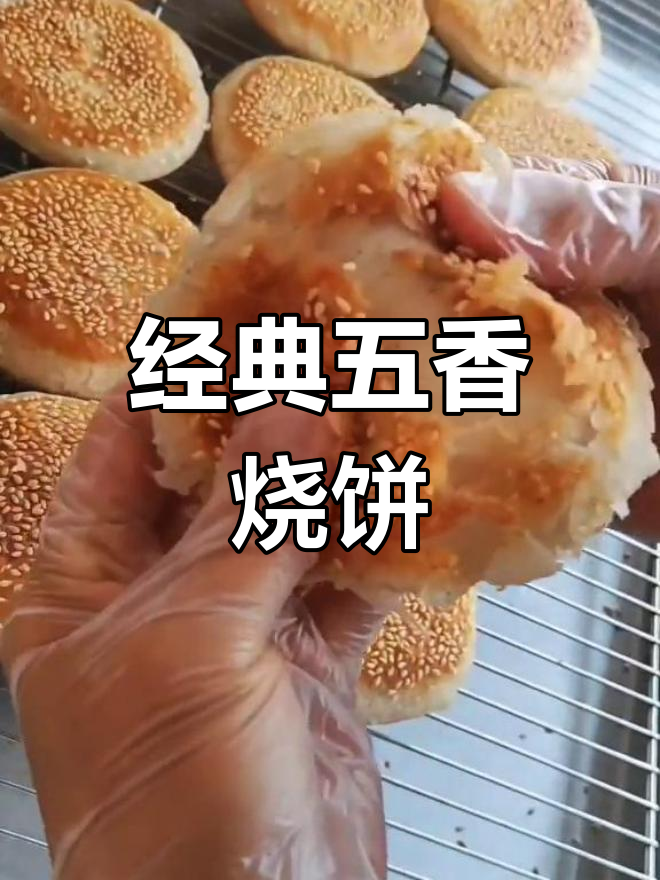 五香烧饼的做法,外酥内嫩层次分明