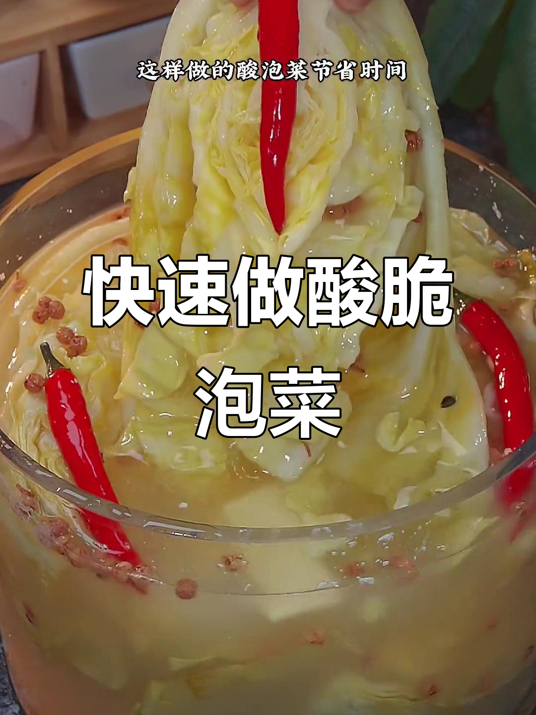 三天就能吃酸脆爽口泡菜,简单又美味