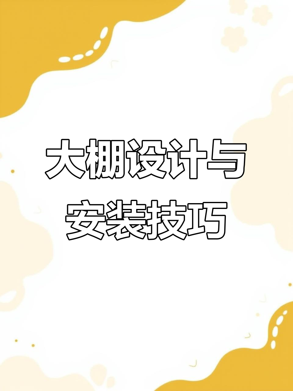 蔬菜大棚设计安装全解析:抗风抗压,椭圆管结构优势
