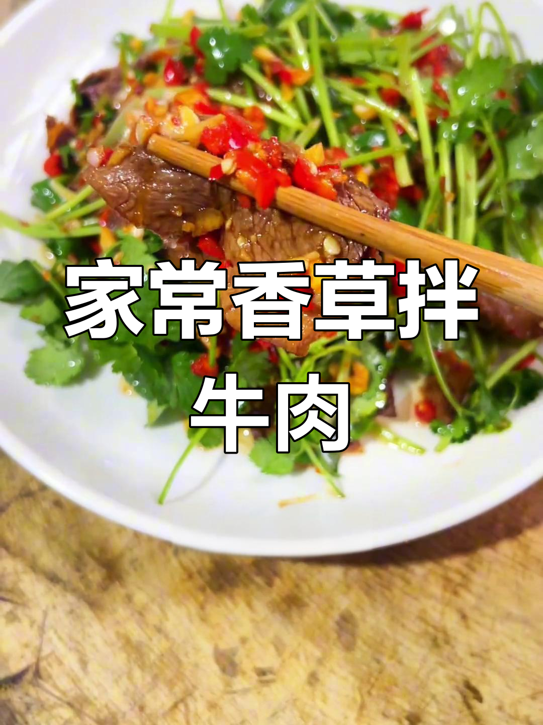 香菜拌卤牛肉,家乡味满满的下酒菜