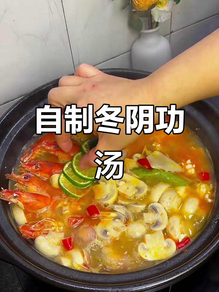 不用去泰国,正宗冬阴功汤轻松搞定!