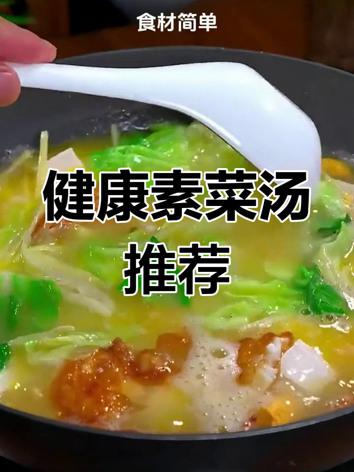 秋冬必备十款素菜汤,营养美味不输大餐