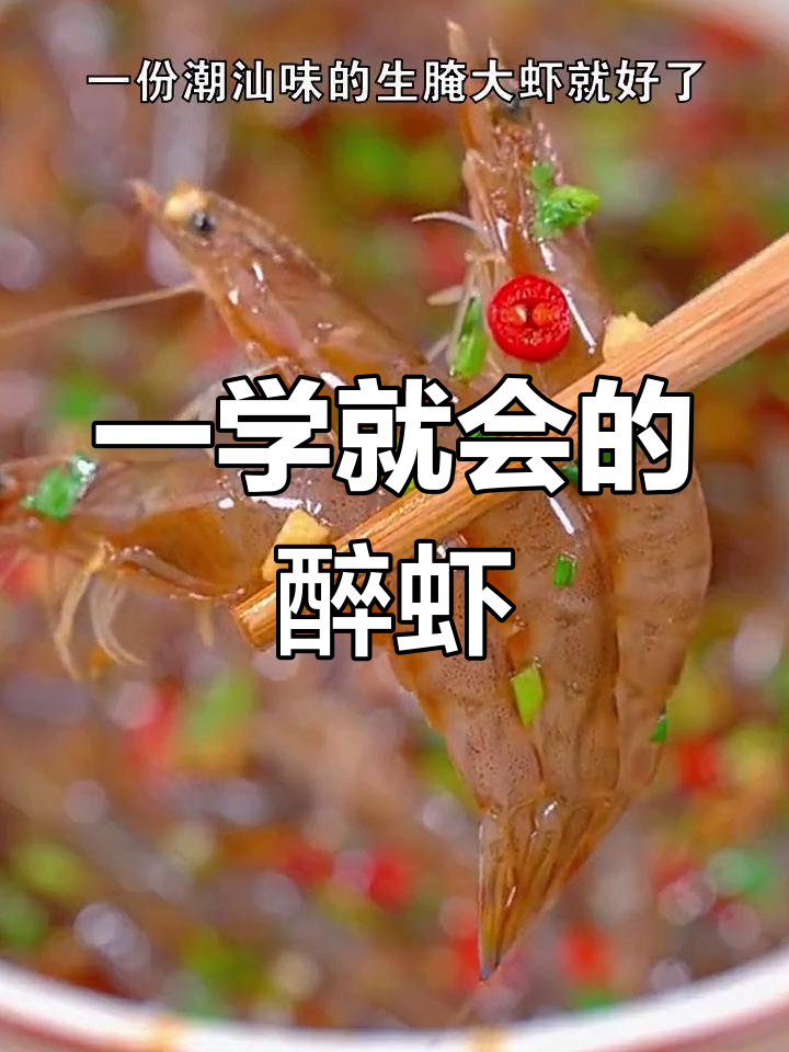 潮汕醉虾，简单又美味，吃一次就爱上