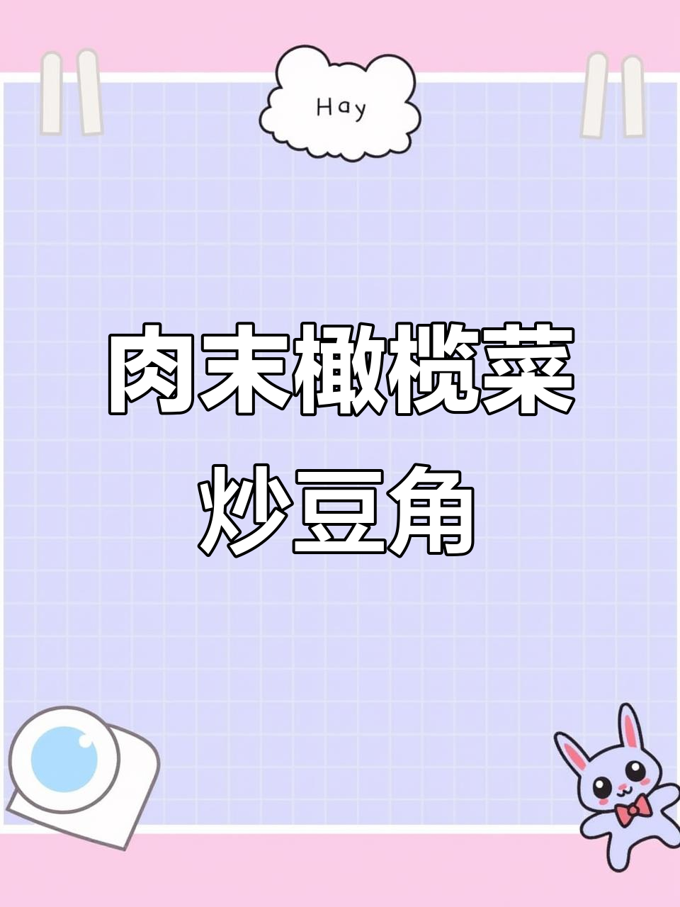 肉末橄榄菜炒豆角,简单又美味!