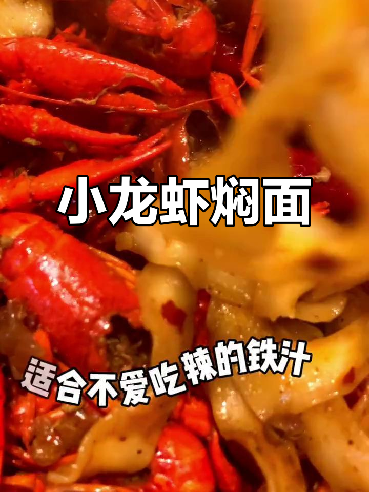 麻辣小龙虾焖面,简单又过瘾!