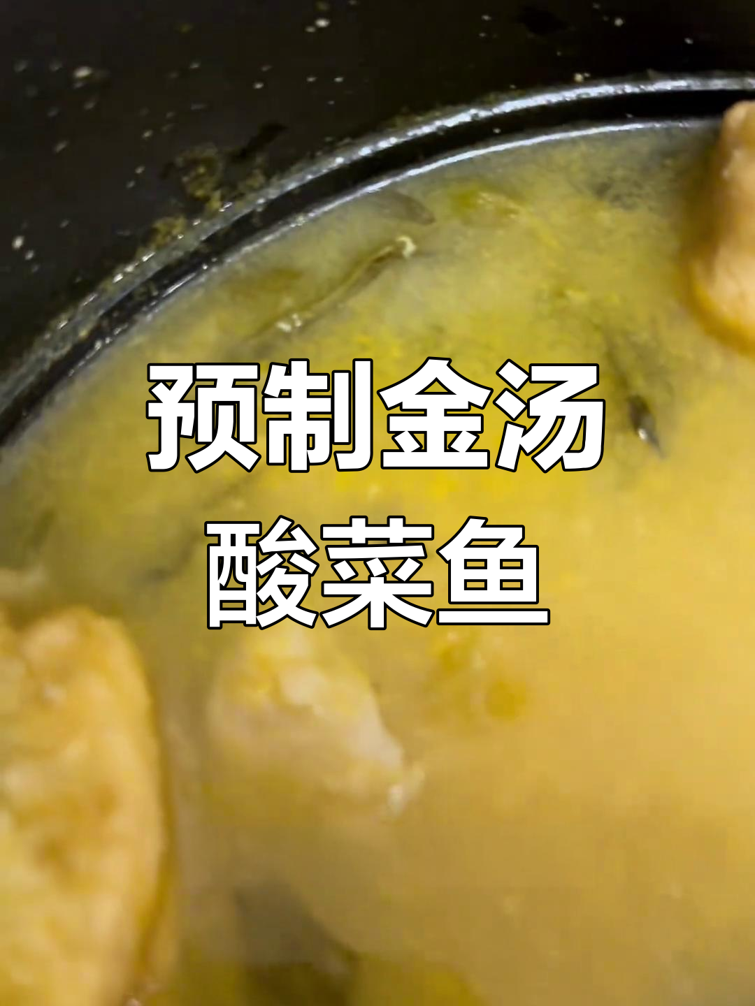 在家也能享受金汤酸菜鱼,轻松做出美味大餐