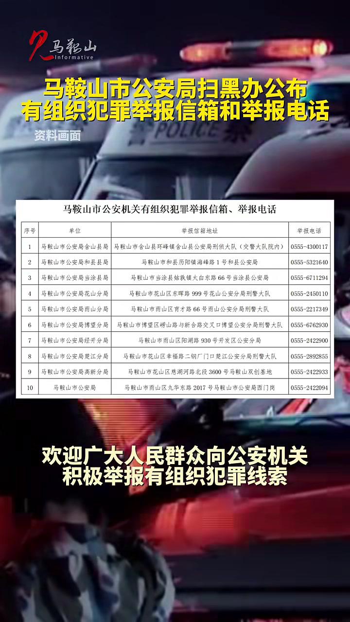 马鞍山市公安局扫黑办公布有组织犯罪举报信箱和举报电话。(来源:马鞍山警方编辑:尹韵竹校对: