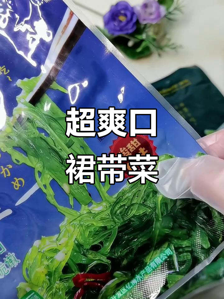 脆嫩裙带菜,早餐凉拌必备!酸甜芥末味让人停不下来