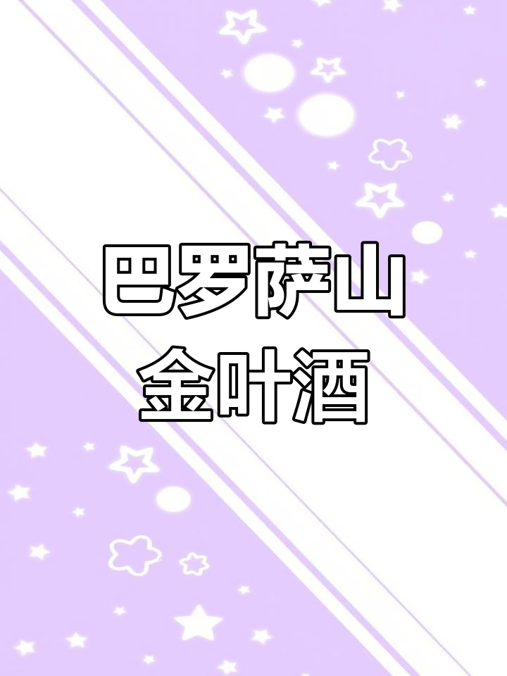 澳洲巴罗萨山金叶树葡萄酒:百年酿造工艺与自然风味的完美结合