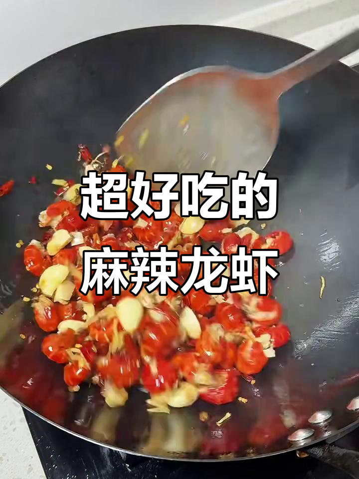 麻辣龙虾尾,简单又过瘾!