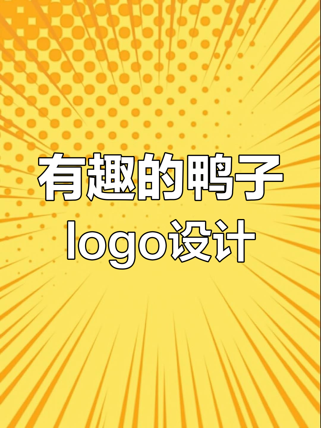 创意十足!这款柠檬鸭logo设计太有趣了