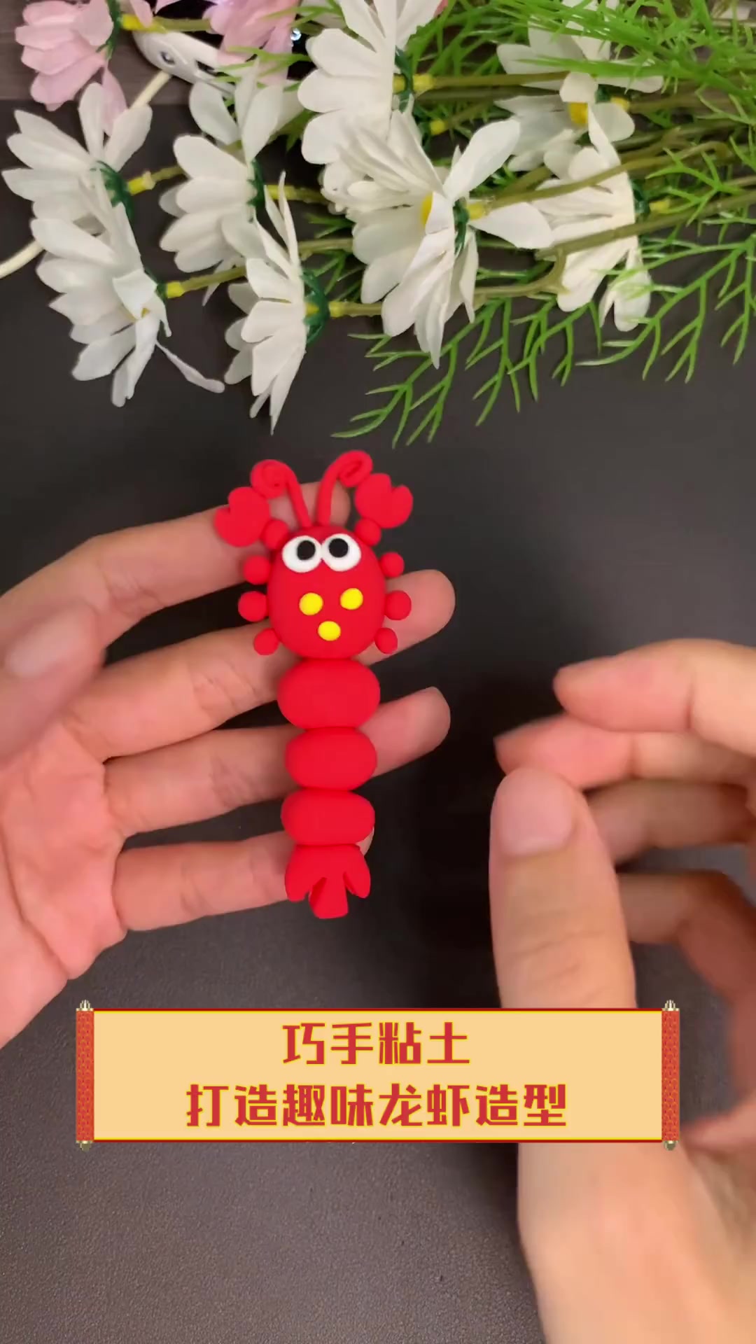 巧手粘土,打造趣味龙虾造型