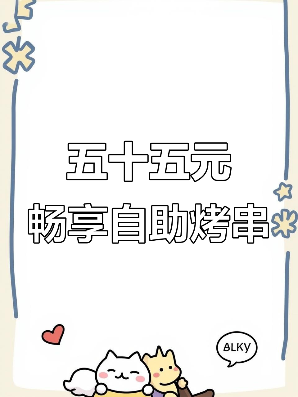 长春五十五块八吃遍自助烧烤,海鲜水果全都有