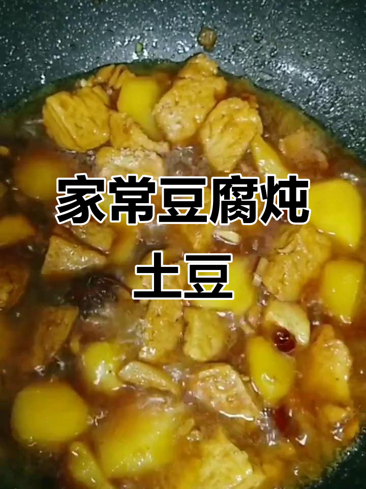豆腐炖土豆,家常下饭新做法!