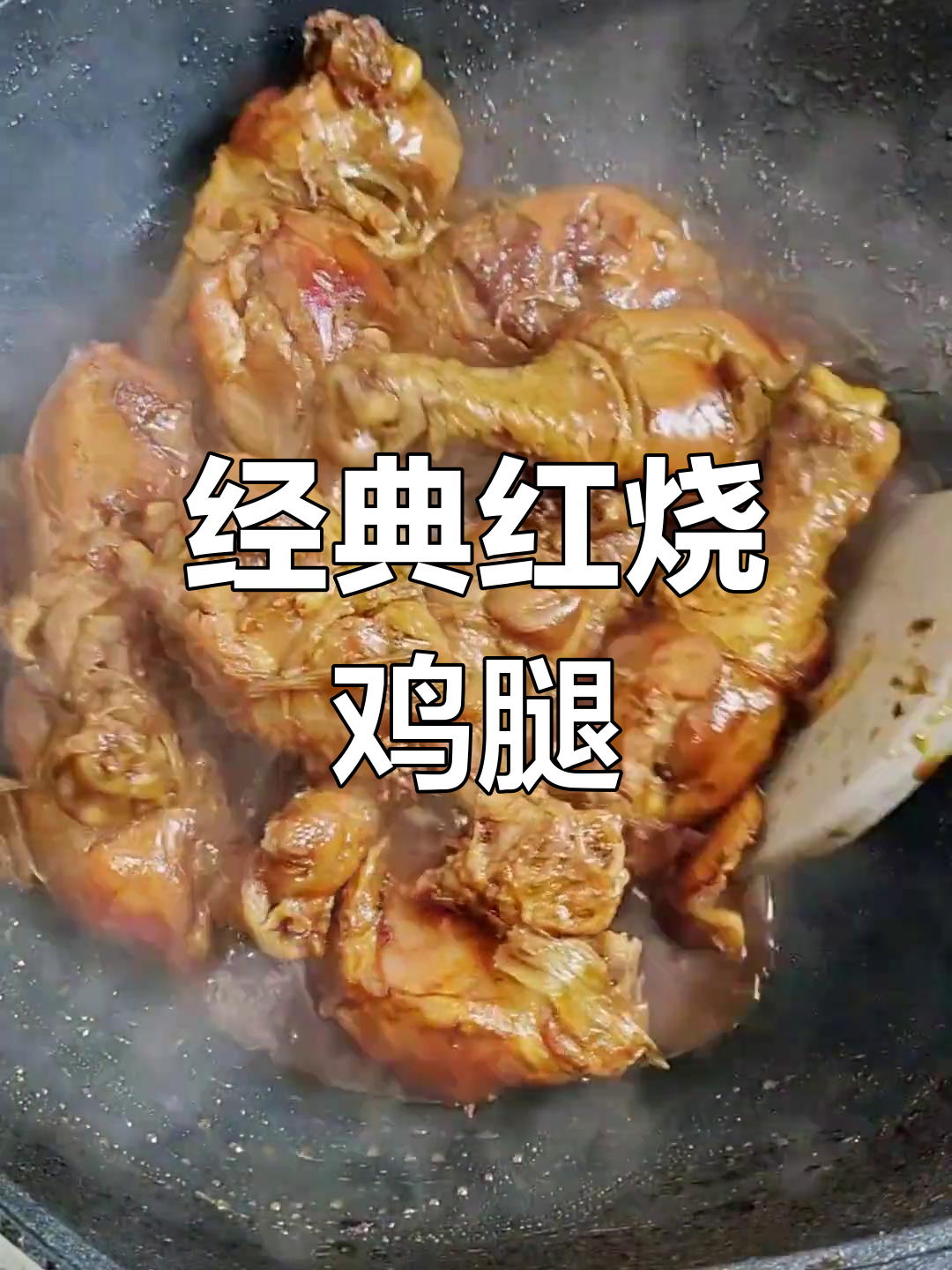 红烧鸡腿,鲜嫩入味,简单又美味