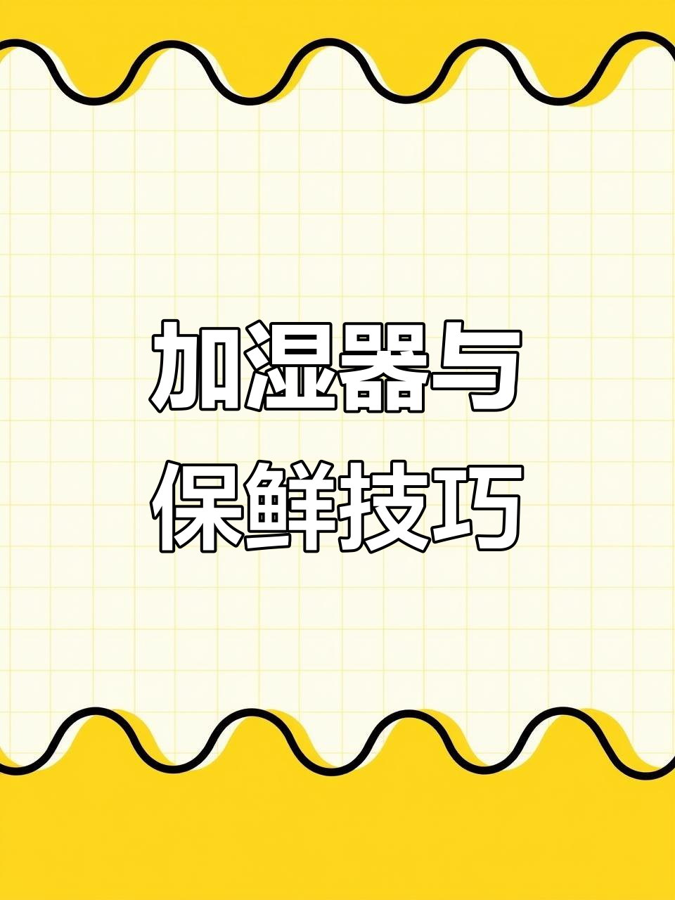 如何安装加湿器喷雾管？如何避免常见故障，保持蔬菜新鲜