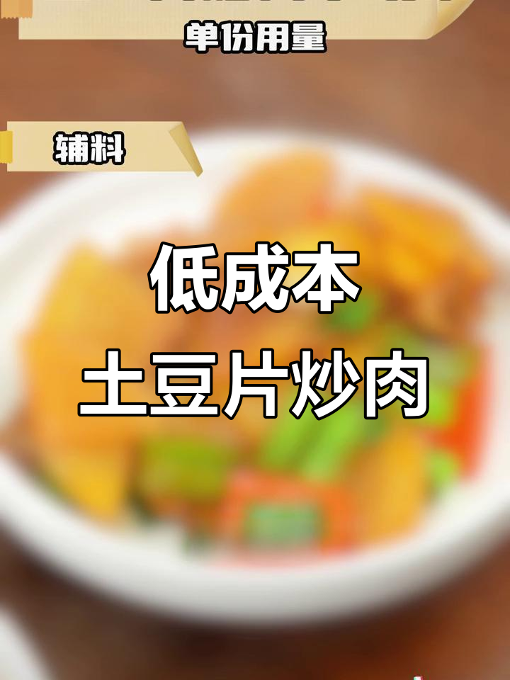 快餐店热销土豆片炒肉，成本低又美味！