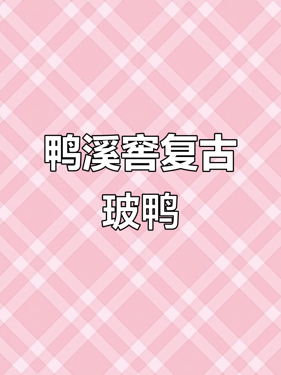 鸭溪窖复古玻鸭,经典口粮酒的传承与魅力