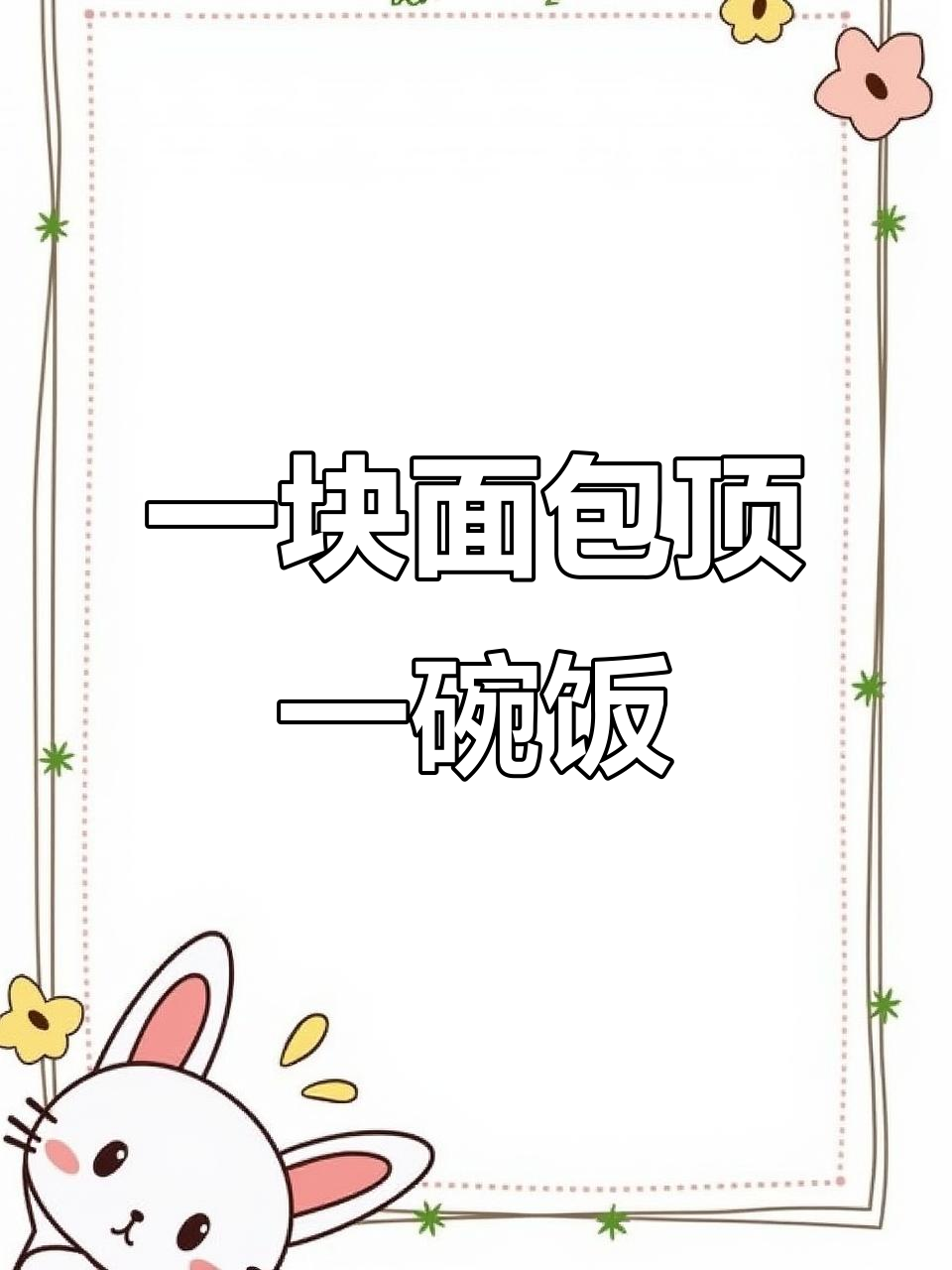 面包热量竟比米饭高,2片就超4两!