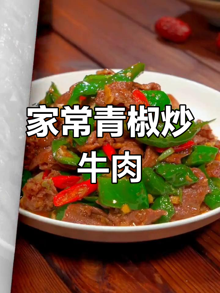 青椒炒牛肉丝的嫩滑做法
