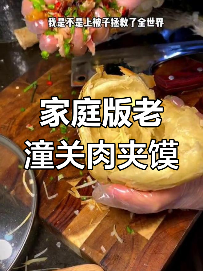 在家做千层酥脆老潼关肉夹馍,空气炸锅轻松搞定!